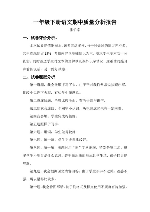 一年级上册语文质量分析报告
