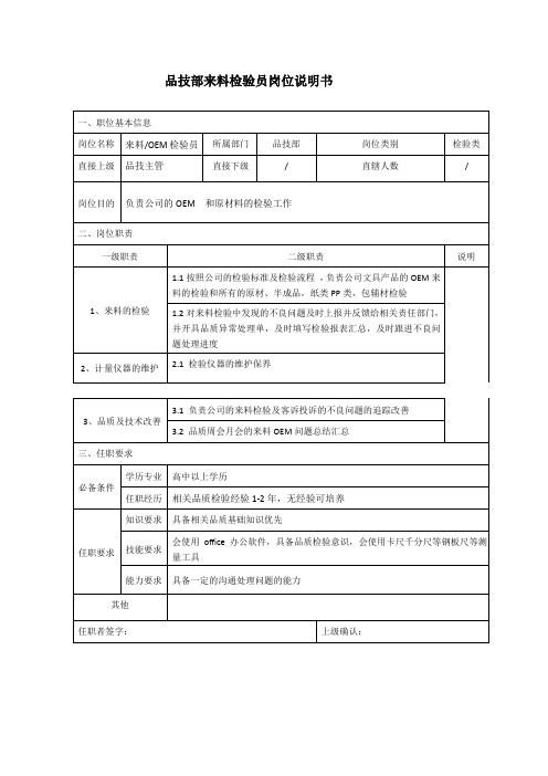岗位说明书-品技部来料检验员
