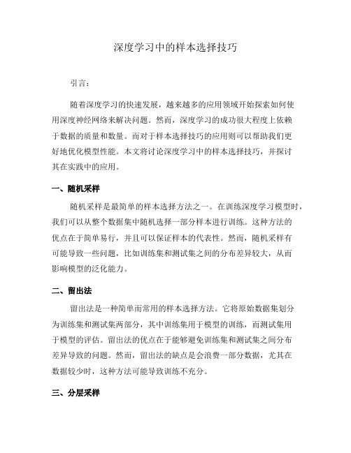 深度学习中的样本选择技巧(五)