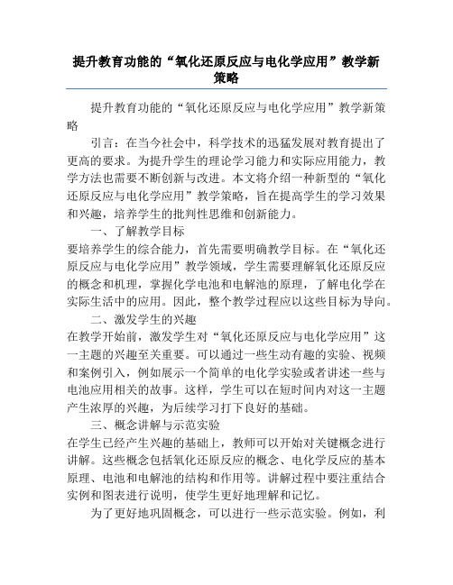 提升教育功能的“氧化还原反应与电化学应用”教学新策略