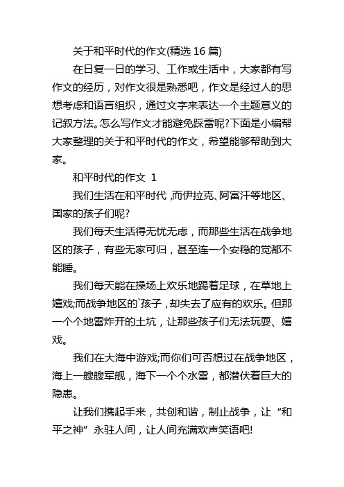 关于和平时代的作文(精选16篇)