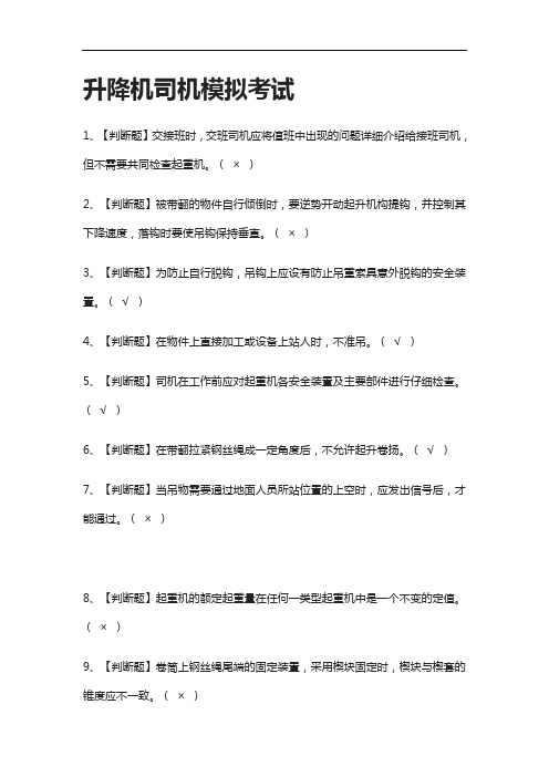 [全考点]升降机司机模拟考试有答案2021