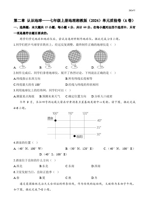 第二章 认识地球——七年级上册地理湘教版(2024)单元质检卷(A卷)(含解析)