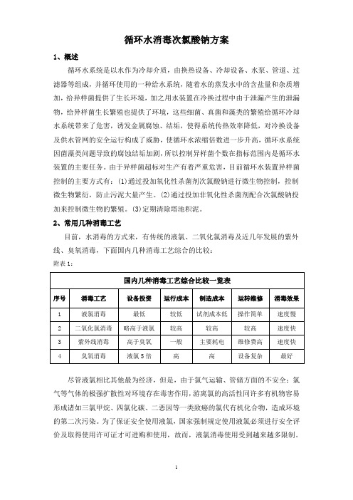 循环水次氯酸钠消毒方案