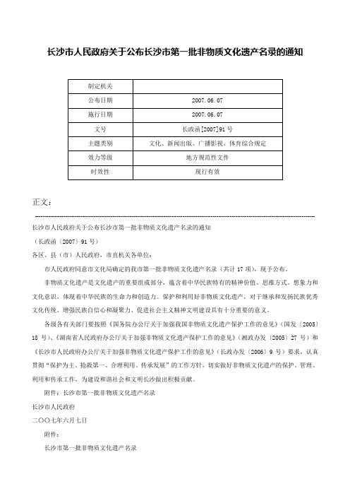 长沙市人民政府关于公布长沙市第一批非物质文化遗产名录的通知-长政函[2007]91号