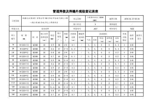 管道焊接及焊缝外观检查记录表