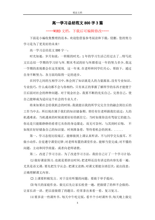 高一学习总结范文800字3篇