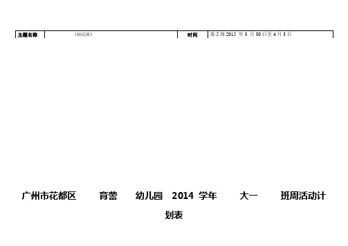 育蕾幼儿园大一班第5周计划