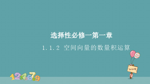 人教A版选择性必修第一册高中数学1.1.2空间向量的数量积运算精品课件