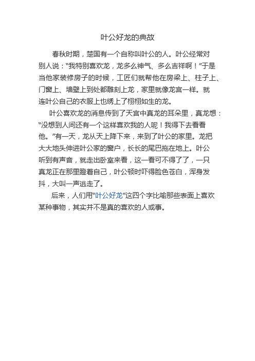 叶公好龙的故事,习作7