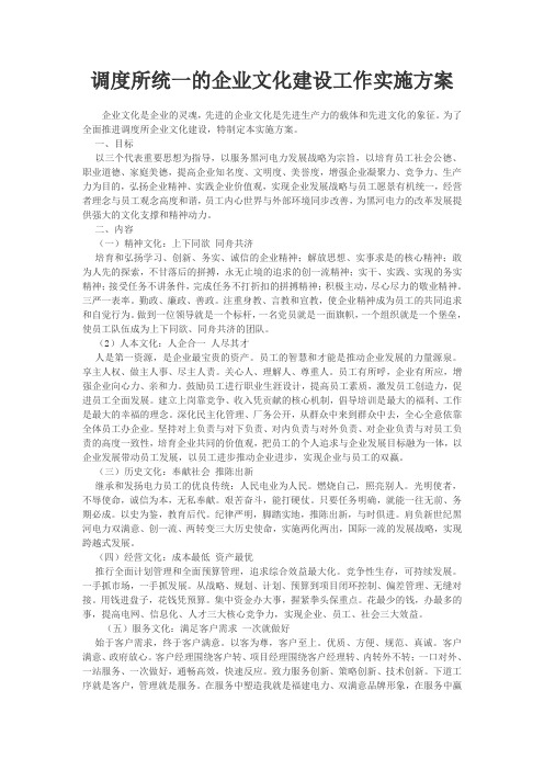 调度所统一的企业文化建设工作实施方案