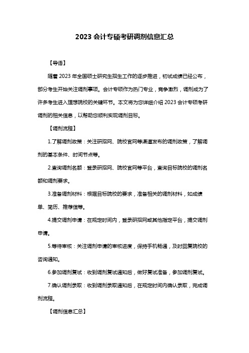 2023会计专硕考研调剂信息汇总