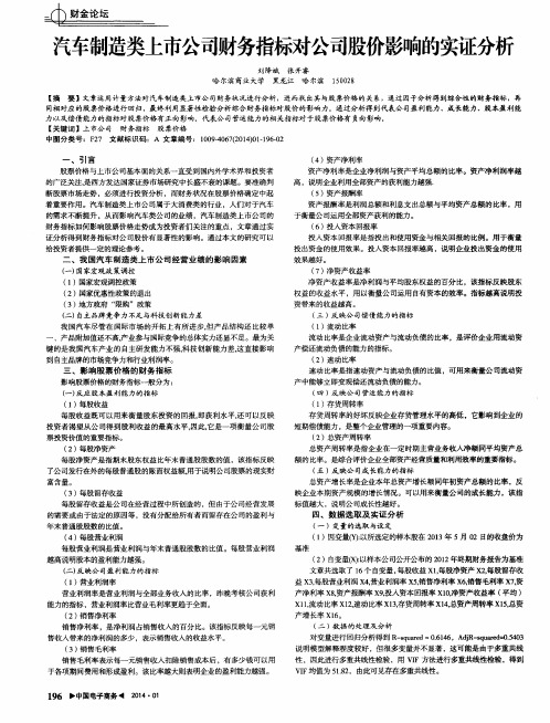 汽车制造类上市公司财务指标对公司股价影响的实证分析