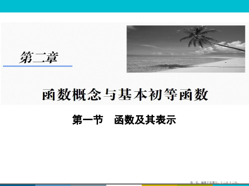 2015高考数学一轮课件：2-1函数及其表示