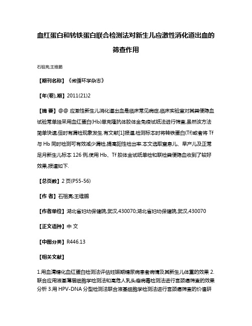 血红蛋白和转铁蛋白联合检测法对新生儿应激性消化道出血的筛查作用