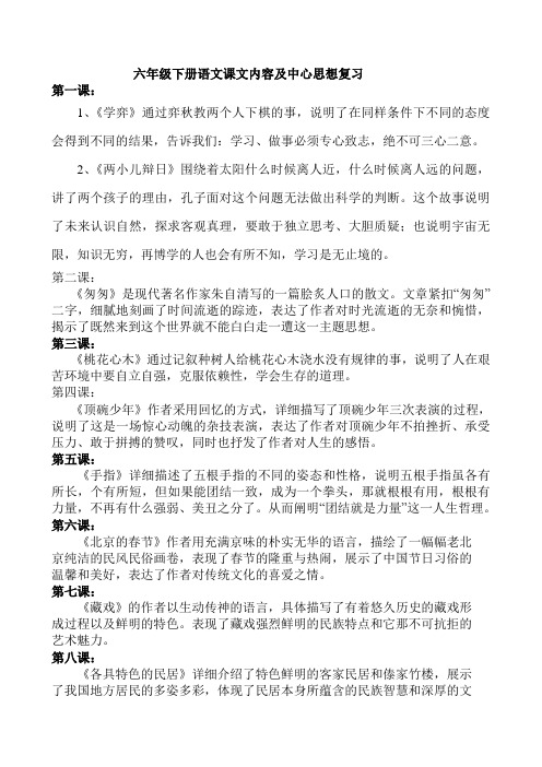 六年级下册语文课文内容及中心思想复习