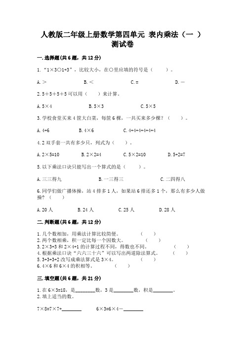 人教版二年级上册数学第四单元-表内乘法(一-)-测试卷完整版