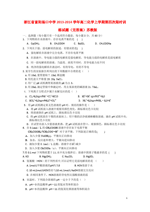 浙江省富阳场口中学2013-2014学年高二化学上学期第四次.
