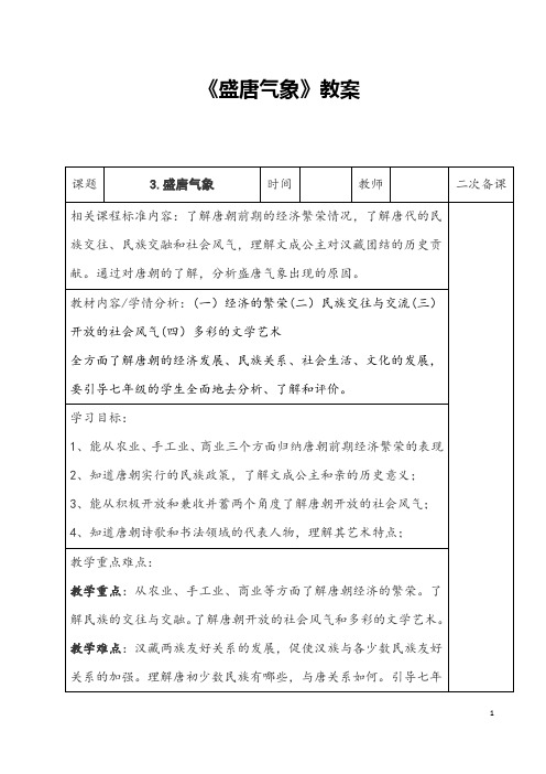 部编人教版历史七年级下册《盛唐气象》省优质课一等奖教案