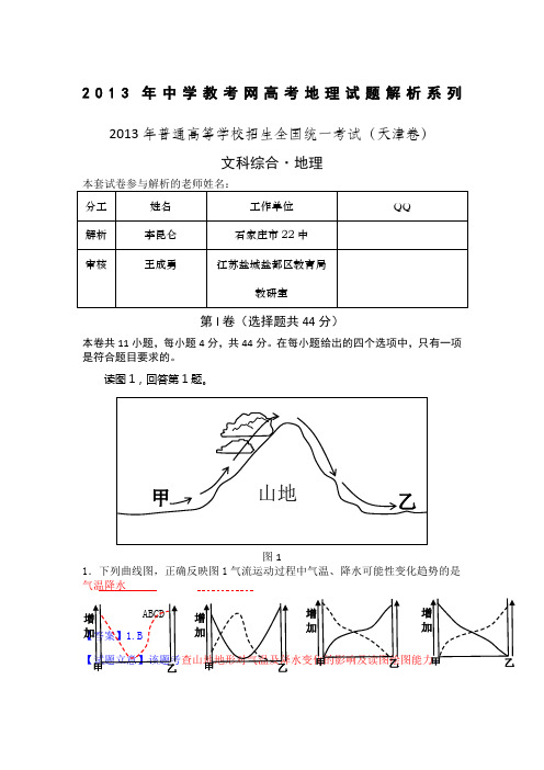 【地理】2013年高考真题——文综地理(天津卷)解析版