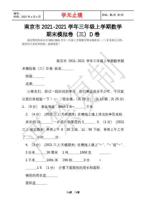 南京市2021-2021学年三年级上学期数学期末模拟卷(三)D卷(Word最新版)