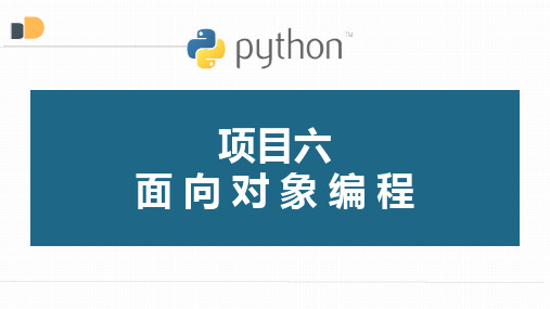 《Python编程案例教程》(高登) 6