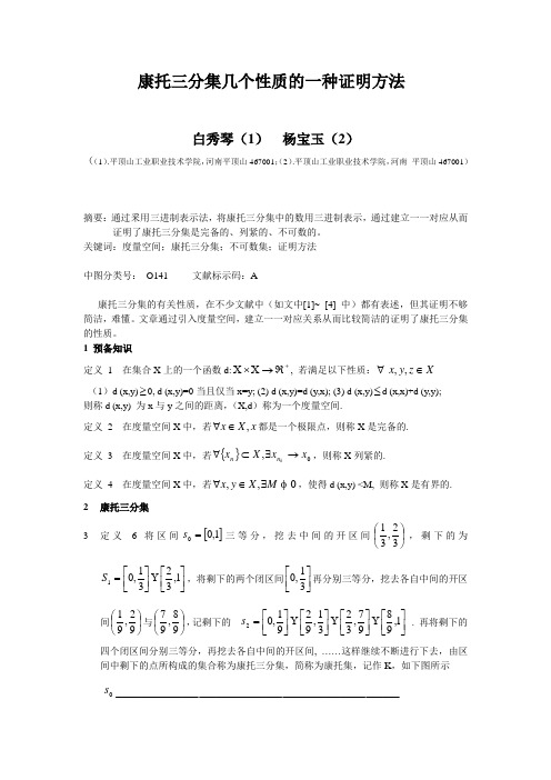 康托三分集几个性质的一种证明方法