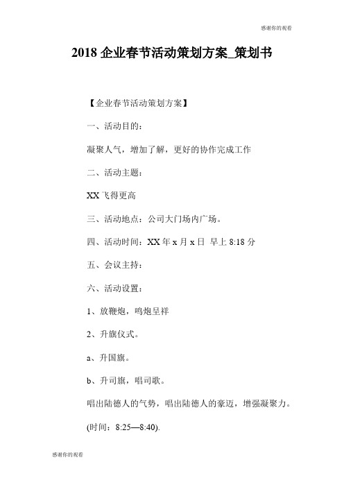 2018企业春节活动策划方案策划书.doc