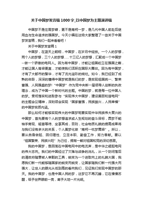 关于中国梦发言稿1000字_以中国梦为主题演讲稿