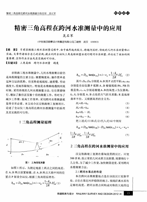 精密三角高程在跨河水准测量中的应用