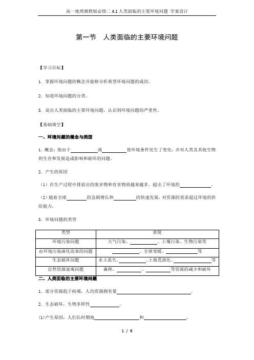 高一地理湘教版必修二4.1人类面临的主要环境问题 学案设计