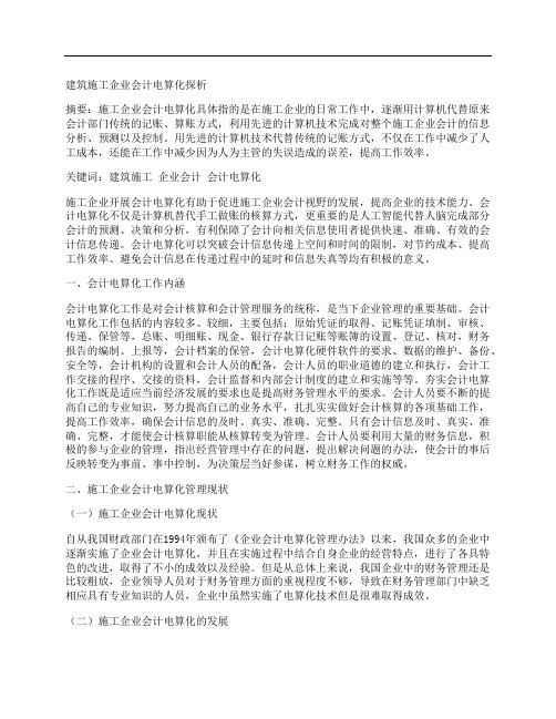 [建筑施工,会计,企业]建筑施工企业会计电算化探析