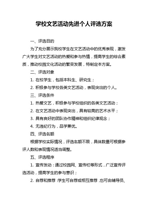 学校文艺活动先进个人评选方案