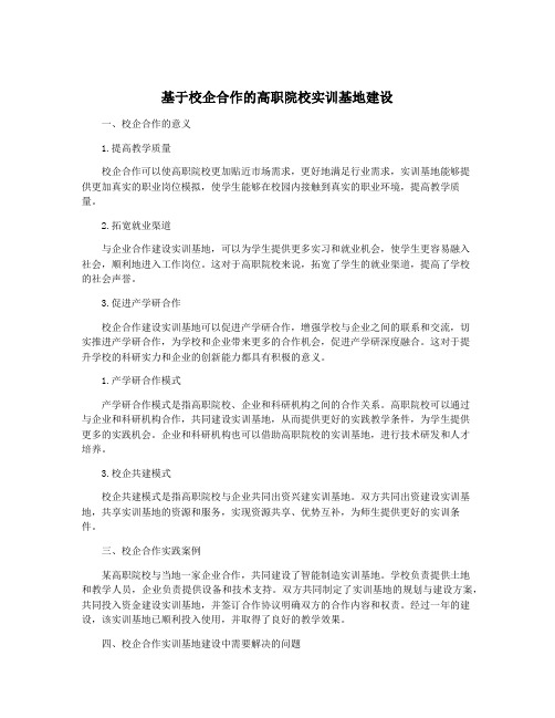 基于校企合作的高职院校实训基地建设