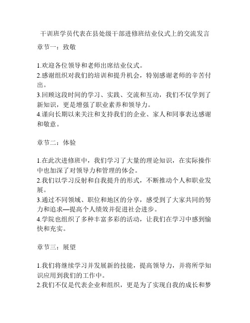 干训班学员代表在县处级干部进修班结业仪式上的交流发言