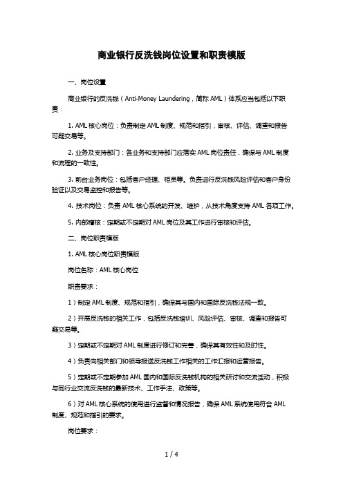 商业银行反洗钱岗位设置和职责模版