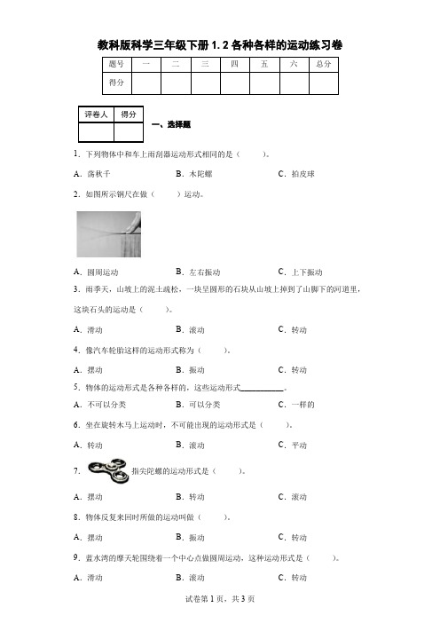 教科版科学三年级下册1.2各种各样的运动练习卷(后附答案)