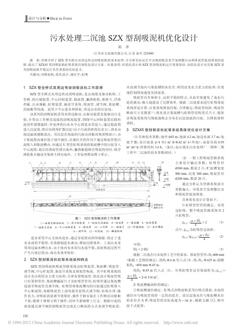 污水处理二沉池SZX型刮吸泥机优化设计