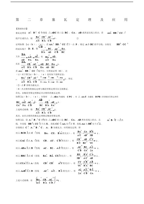 塞瓦定理及应用.docx