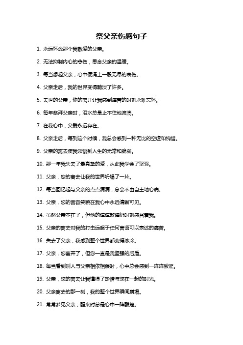 祭父亲伤感句子