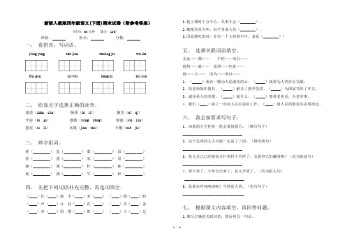 新版人教版四年级语文(下册)期末试卷(附参考答案)