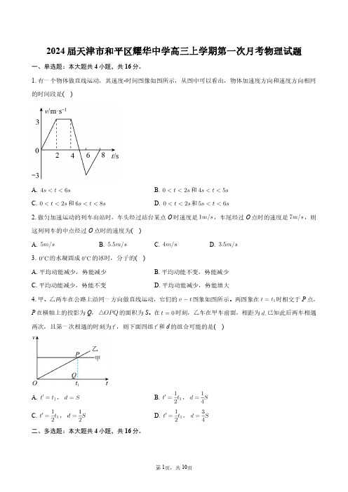 2024届天津市和平区耀华中学高三上学期第一次月考物理试题+答案解析