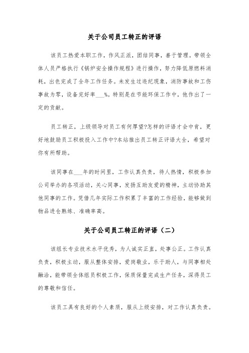 关于公司员工转正的评语(六篇)