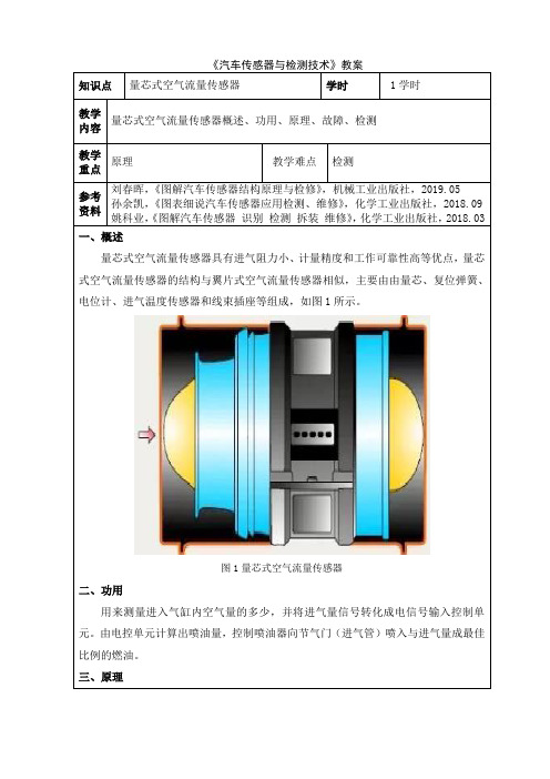 26 汽车传感器与检测技术 电子教案：量芯式空气流量传感器