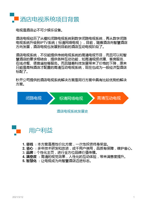 酒店电视系统解决方案PPT课件