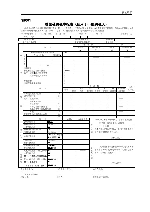 增值税纳税申报表(适用于一般纳税人).doc