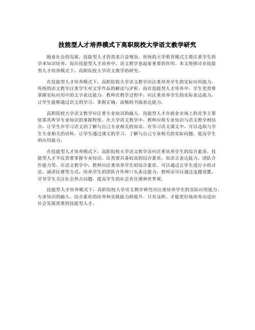 技能型人才培养模式下高职院校大学语文教学研究