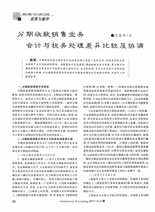 分期收款销售业务会计与税务处理差异比较及协调