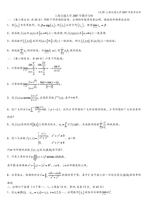 (完整)上海交通大学年数学分析