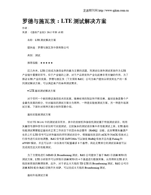 罗德与施瓦茨：LTE测试解决方案